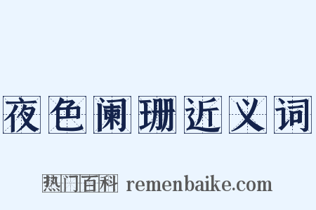 夜色阑珊近义词是什么意思的图片